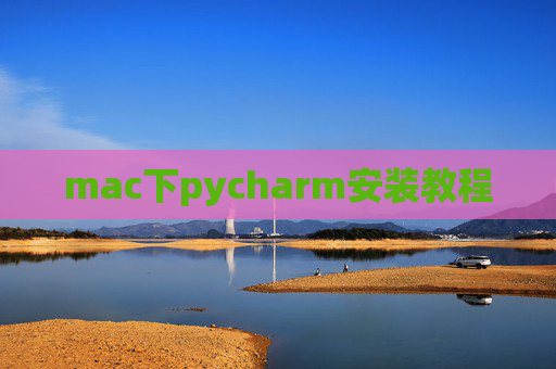 mac下pycharm安装教程